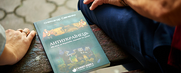 фрагмент книги Александра Савченко Антіукраїнець